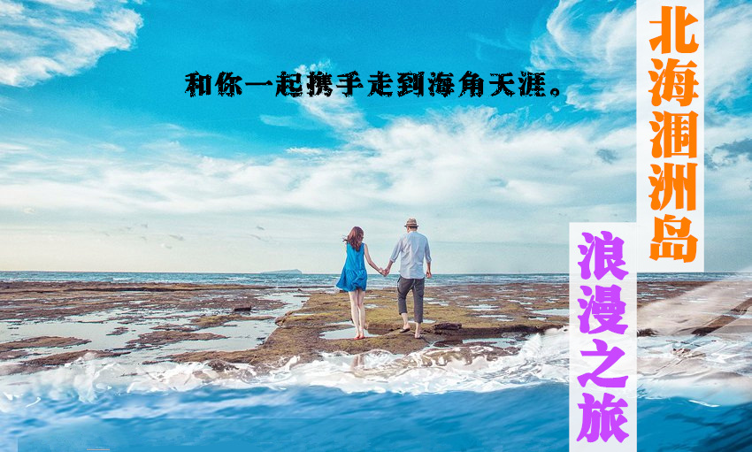 1.建议游客提前40分钟抵达银滩国际码头登船,以免误船而担误行程,;以上航班具体发船时间以北海新奥海运公司当日具体执行为准;经由我处预订的船票,如有改变调整的,我们将会第一时间通知您或您的客户。 2.抵涠洲码头下船后,请游客步行上坡150米后,景区讲理员在举牌接待游客。如游客持有军官证、教师证、老人证、残疾证、学生证参团,需要提前出示给岛上接团的景区讲解员购买优惠旅游通票,并附上书面证明;小孩超高门票,由客人自行补足;门票一经使用,恕不退票。 3.